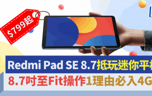 小米Redmi Pad SE 8.7迷你平板卖$799起｜8.7寸睇书上网单手至Fit 一个理由入手4G版