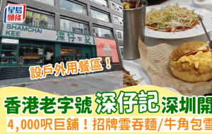 深仔记反攻深圳开分店！4000尺巨铺设户外用餐区 招牌云吞面/葱花滑蛋饭/清汤腩 新出¥15牛角包雪糕