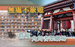 無處不旅遊 借鏡角川書架劇場｜公民視野