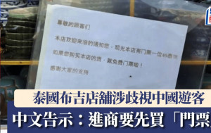 歧視中國客？︱布吉商舖貼中文告示買票進入  老闆解釋：太嘈又混吉