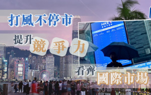 打風不停市 提升競爭力看齊國際市場｜公民社會