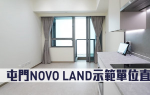 多圖｜熱辣新盤放送｜屯門NOVO LAND示範單位直擊