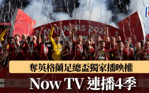 英格蘭足總盃｜Now TV獲4季直播權  由明年初第3圈開始