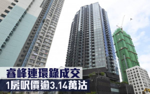 新盤成交｜睿峰連環錄成交 1房呎價逾3.14萬沽