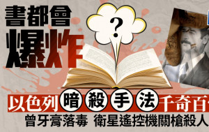 真主黨傳呼機爆炸｜以色列暗殺手法層出不窮　引爆書籍、牙膏落毒、AI遙控機關槍