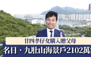 名日．九肚山海景戶2102萬沽 廿四孝仔女購入贈父母
