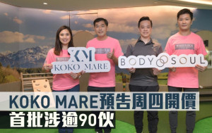 熱辣新盤放送｜KOKO MARE預告周四開價 首批涉逾90伙