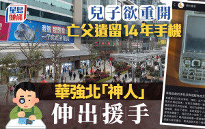 廣西男求助開亡父14年舊手機惹千條留言  華強北「神人」出手幫