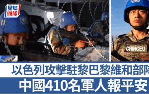 以黎衝突︱央視：中國410名赴黎巴嫩維和官兵均安全