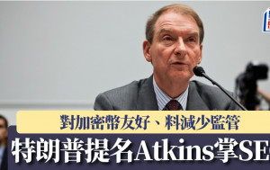 特朗普提名Atkins出掌SEC 對加密幣友好、料減少監管 比特幣一度突破9.9萬美元