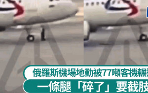 俄地勤遭77噸A320客機輾壓雙腿7分鐘  「完全碎裂」須截肢保命