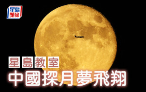 中國探月夢飛翔｜星島教室