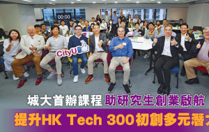 城大首办课程助研究生创业启航 提升HK Tech 300初创多元潜力