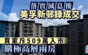 美孚新邨录减息后首宗成交 买家509万购极高层两房