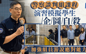 警談判組課程模擬演習學生企圖自殺 加強組員游說應對能力
