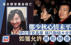 郑少秋丧女心情未平伏欲帮忙办后事 现任妻官晶华：郑安仪亲母仍健在