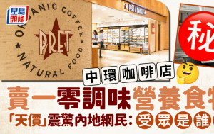 中環連鎖咖啡店賣1款零調味營養食品 「天價」震驚內地網民：受眾是誰？