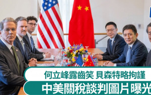 關稅戰︱中美談判圖片曝光  何立峰露齒笑貝森特略拘謹