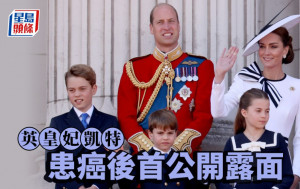 英皇妃凱特患癌後首度公開露面  一家5口出席閱兵儀式  臉型略顯瘦削