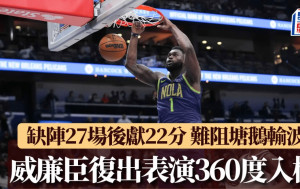 NBA｜威廉臣休2個月後復出即表演360度入樽 獻22分難阻塘鵝不敵木狼(有片)