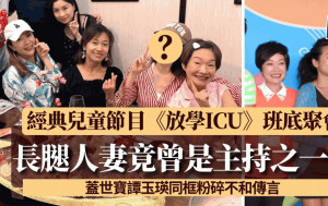 《放學ICU》班底罕聚會！蓋世寶與譚玉瑛同框粉碎不和傳言 長腿人妻原來都係主持