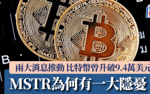 兩大消息推動 比特幣升破9.4萬美元 MSTR為何有一大隱憂？