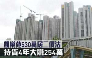 居屋市況｜凱樂苑530萬居二價沽 持貨4年大賺254萬