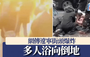 网传辽宁街头离奇爆炸多人浴血   事发一刻恐布影片曝光