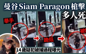曼谷Siam Paragon枪击│枪手被制服CCTV片流出 警员持枪指示下跪