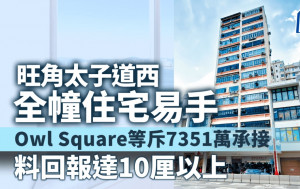 旺角太子道西全幢住宅易手 Owl Square等斥7351萬承接 料回報達10厘以上