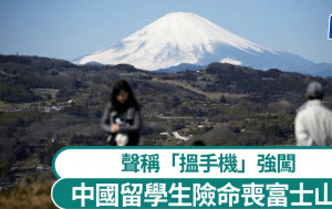 富士山 | 中國留學生「搵手機」無視封山兩硬闖    日專家狠批：應索救援費