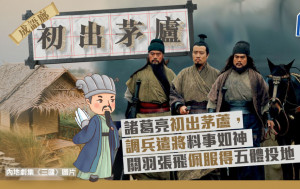 成語廊｜讀「初出茅廬」諸葛亮調兵遣將料事如神 關羽張飛佩服得五體投地
