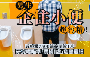 男生站著小便超污糟或喷溅7500滴     瞄准哪里才「危害最小」？