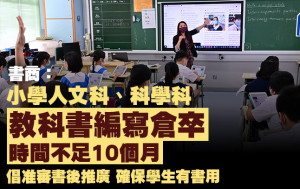 书商：小学人文科、科学科教科书编写仓卒 时间不足10个月 倡准审书后推广 确保学生有书用
