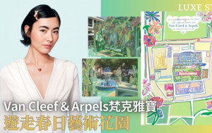 Van Cleef & Arpels梵克雅寶與法國藝術家向春天致敬 沉浸式藝術裝置將中環大館化身春日遊樂場