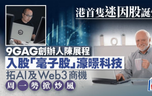 港首只迷因股诞生！ 9GAG创办人陈展程入股「毫子股」濠暻科技 周一势掀炒风