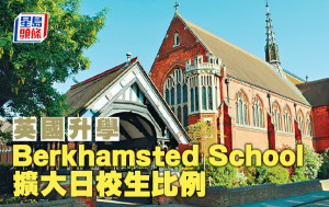 英国升学︱Berkhamsted School 扩大日校生比例