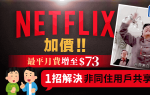 Netflix加价2024｜Netflix香港加价升幅约16% 月费最平$73起！网民教1招解决非同户装置被登出