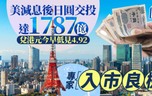 美減息後日圓交投達1787億 兌港元今早低見4.92 專家︰入市良機