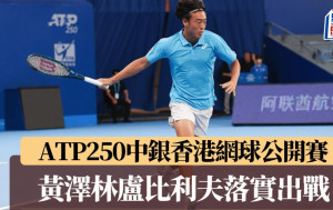 網球｜ATP250香港賽 盧比利夫重臨衞冕 仲有超新星黃澤林商竣程