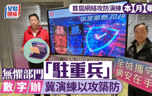 首屆網絡安全攻防演練本月舉辦 數字辦無懼部門「駐重兵」 冀以攻築防