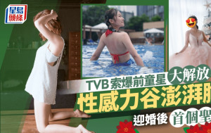 TVB索爆前童星大解放！性感力谷澎湃胸迎婚後首個聖誕 榮升人妻甩鄰家女孩形象