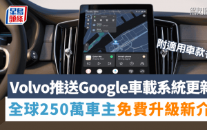 Volvo推送Google車載系統更新｜全球250萬輛車免費升級新操作介面 附適用車款名單