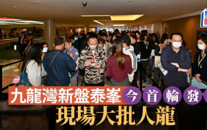 九龍灣新盤泰峯 首輪發售沽238伙 套現金額逾14億