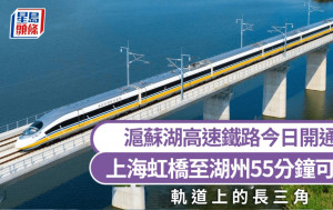 滬蘇湖高速鐵路｜今正式開通運行  上海虹橋至湖州55分鐘可達