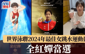 全紅嬋當選世界泳聯2024最佳女子跳水運動員︱有片