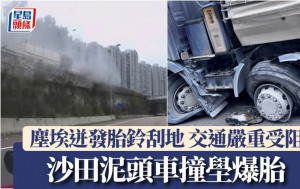 車Cam直擊｜沙田泥頭車撞壆爆胎 塵埃迸發胎鈴刮地 逾4小時仍封路