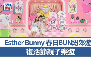 周末好去處｜Esther Bunny 春日BUN紛郊遊樂 復活節親子樂遊