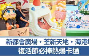 周末好去处｜新都会广场‧荃新天地‧海港城 复活节必捧热爆卡通