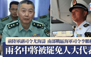 軍隊反腐｜前陸軍副司令尤海濤南部戰區海軍司令李鵬程 被罷免全國人代